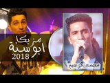 مزيكا ابو سنه بالشكل الجديد 2018 توزيع محمد الزعيم