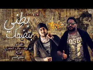 مهرجان بطنى بتضحك غناء ابو ليله  وائل المصرى - المصراويه تيم