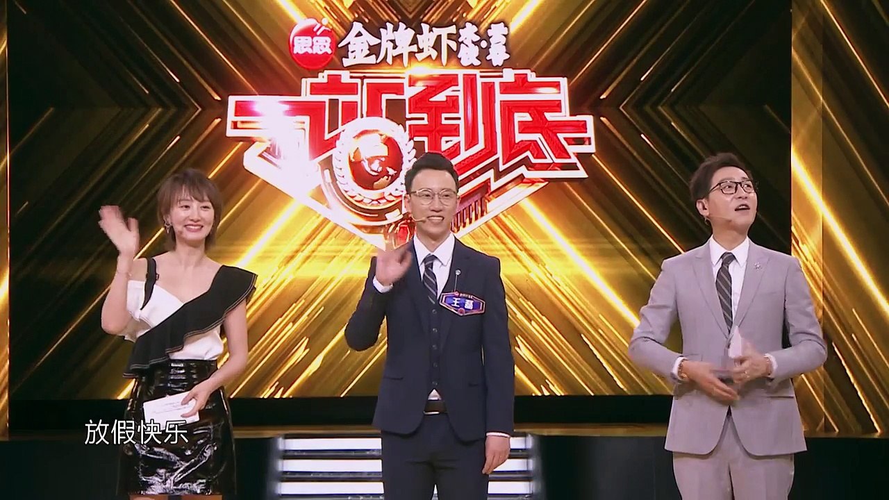 一站到底 181001_002