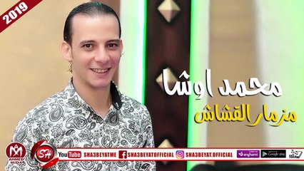 محمد اوشا مزمار القشاش (المزمار اللى هيخليك ترقص بالعافية) 2019 على شعبيات