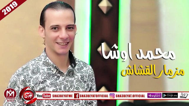 محمد اوشا مزمار القشاش (المزمار اللى هيخليك ترقص بالعافية) 2019 على شعبيات