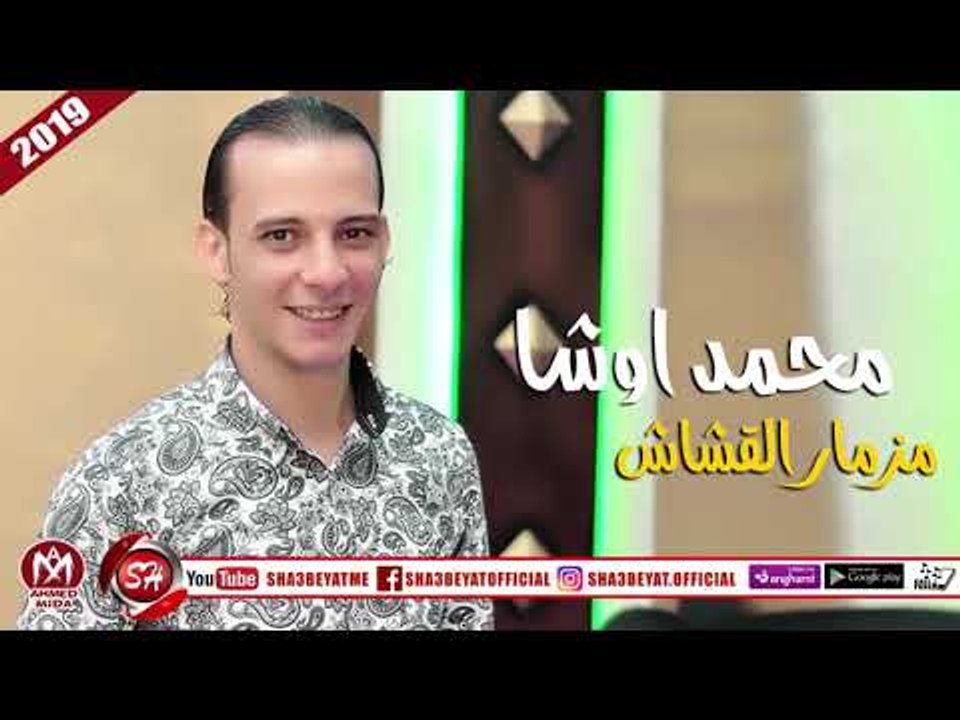محمد اوشا مزمار القشاش (المزمار اللى هيخليك ترق...