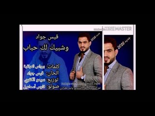جديد قيس جواد _ وشبيك لك حباب2016 kaisjawad uashbek lkhabab