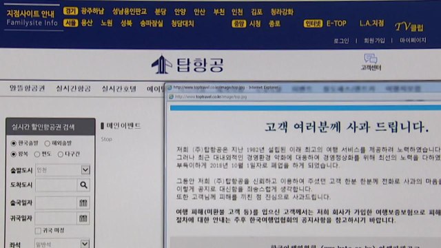 항공권 판매 전문 탑항공 폐업 / YTN
