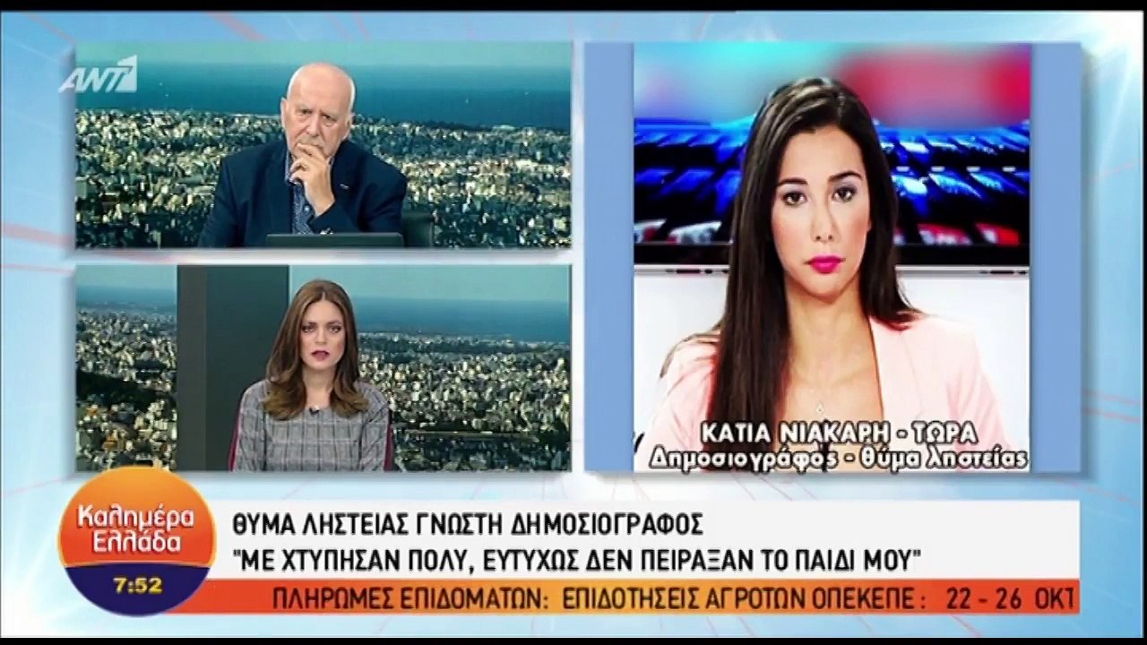 Θύμα ληστείας έπεσε η Κάτια Νιάκαρη