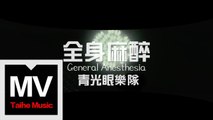 青光眼樂隊 Glaucoma【全身麻醉 General Anesthesia】HD 高清官方完整版 MV