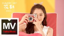 關曉彤【花期 Flowery Day】HD 高清官方完整版 MV
