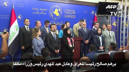 برهم صالح رئيساً للعراق وعادل عبد المهدي رئيس وزراء مكلّفاً