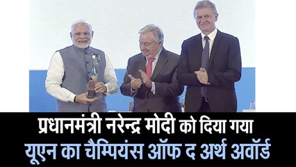 PM नरेन्द्र मोदी को दिया गया United Nations Champions of the Earth' award