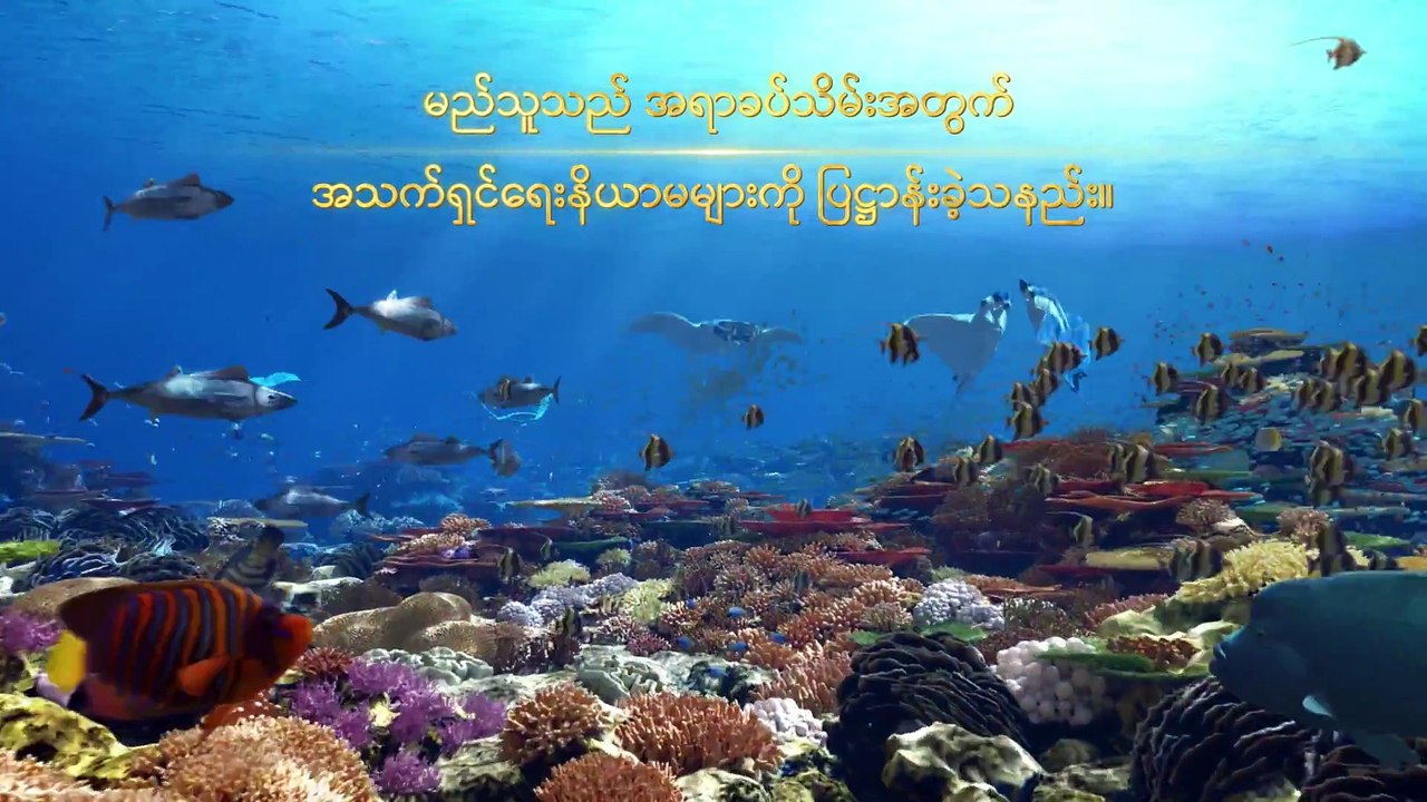 Myanmar Christian Documentary Trailer (အရာခပ်သိမ်းအပေါ် အချုပ်အခြာအာဏာ စွဲကိုင်ထားသူ) | Power of God