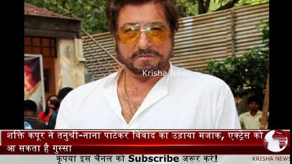 शक्ति कपूर ने तनुश्री-नाना पाटेकर विवाद का उड़ाया मजाक, एक्ट्रेस को आ सकता है गुस्सा