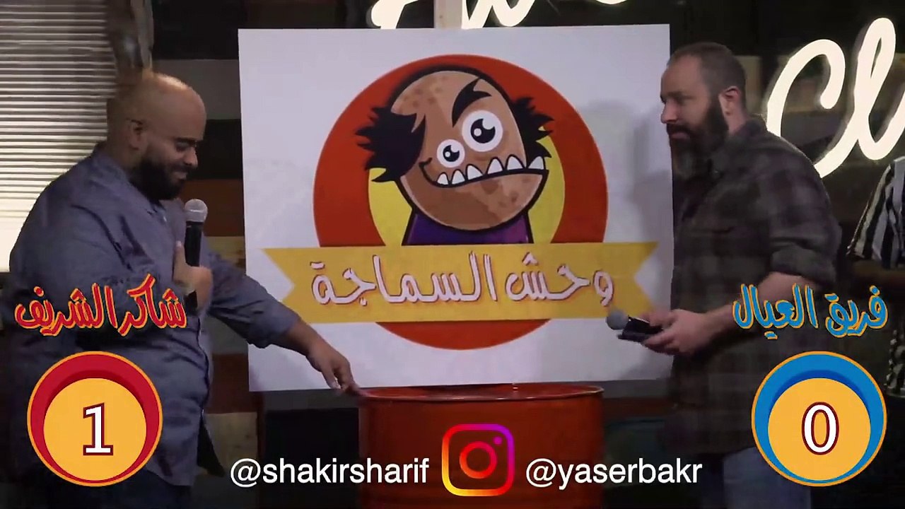 وحش السماجة ( شاكر الشريف ) - 101#الكوميدي_كلوب