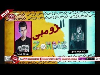 مهرجان الزومبى غناء عبده بندق 2018 على شعبيات ABDO BONDOK - ELZOMBY