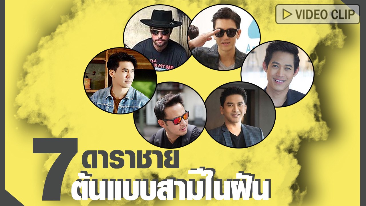 7 ดาราชาย ต้นแบบสามีในฝัน ที่ใคร ๆ ก็อยากได้เป็นพ่อของลูก