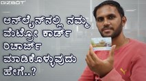 How to recharge your Bangalore Metro card online - KANNADA