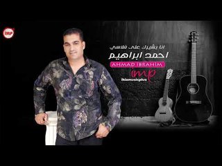 انا بشيرك على فلاسي احمد ابراهيم  دبكات سوريه