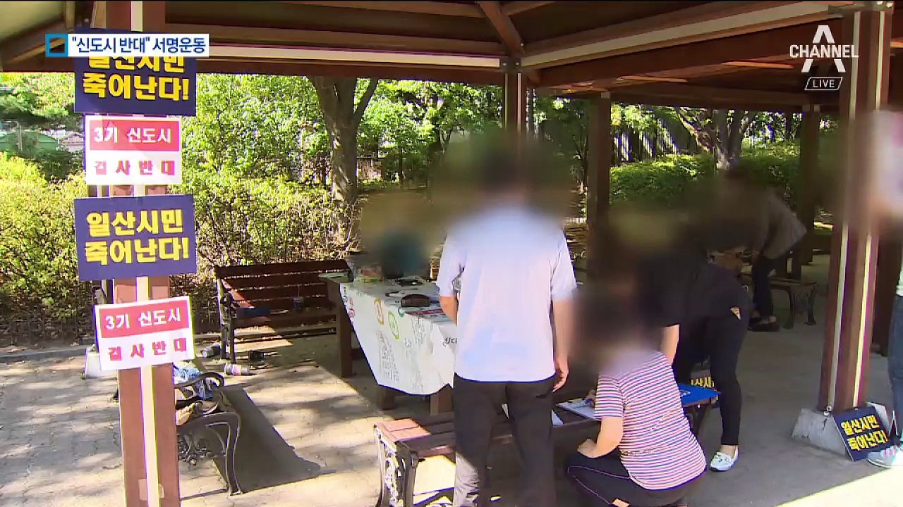 “3기 신도시 반대”…1, 2기 신도시 주민들 반발