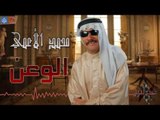 محمد الأعمى - الوعن | حفلة الحلة || حفلات عراقية 2017