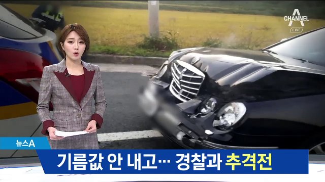 기름값 ‘5만 원’ 안 내고 도주극…경찰과 추격전