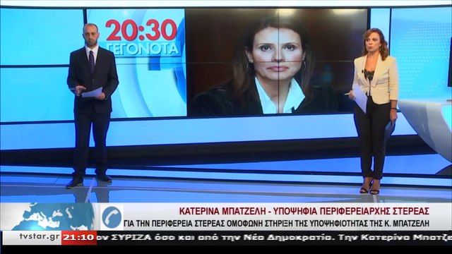 Η Κατερίνα Μπατζελή για την ομόφωνη στήριξη, για την Περιφέρεια Στερεάς