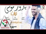 جديد الفنان حسين الصادق - بدور موسى || اغاني سودانية 2018