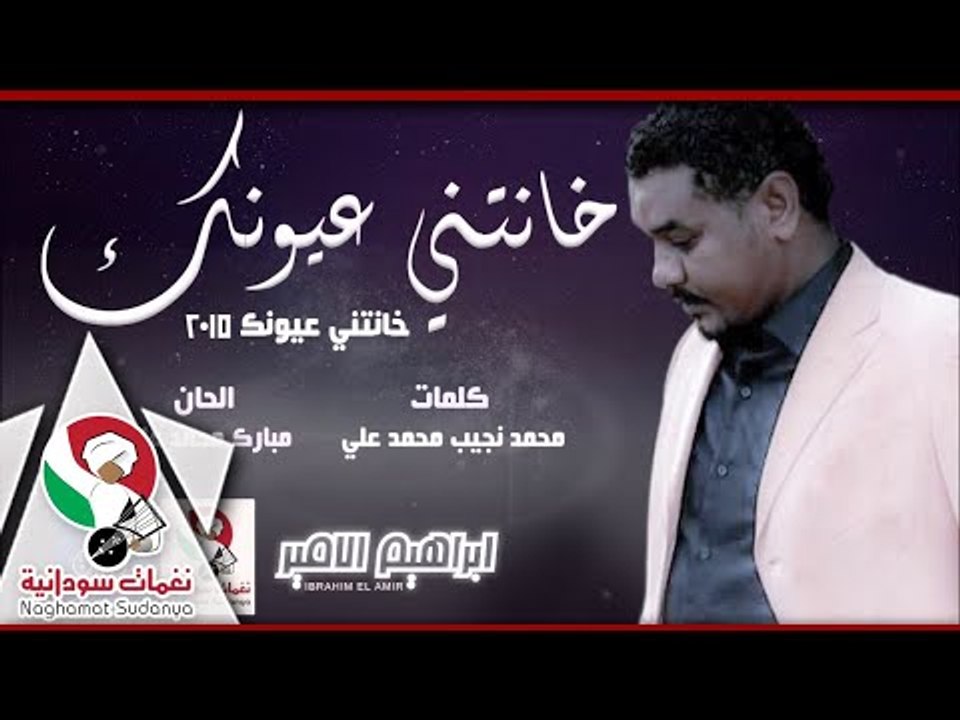ابراهيم الامير||خانتي عيونك ||البوم خانتي عيونك 2015