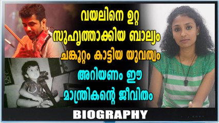 ഫ്യൂഷന്‍ മ്യൂസിക്കിനെ ഇഷ്ടപ്പെട്ട സംഗീത പ്രതിഭ | Biography | Oneindia Malayalam