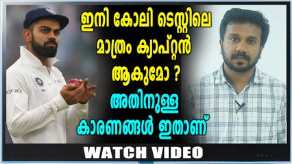 വിരാട് കോലി ഇനി നായകനായി ടെസ്റ്റില്‍ മാത്രം? | Oneindia Malayalam