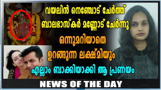 വയലിൻ നെഞ്ചോട് ചേർത്ത് ബാലഭാസ്കർ വിട വാങ്ങി | News Of The Day | Oneindia Malayalam