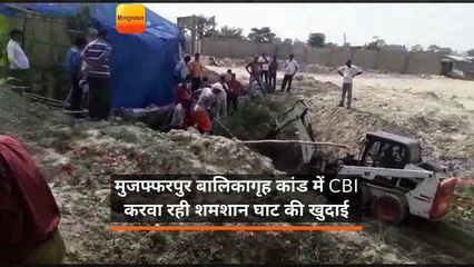 मुजफ्फरपुर बालिकागृह कांड में CBI शमशान घाट की खुदाई करवा रही हैं