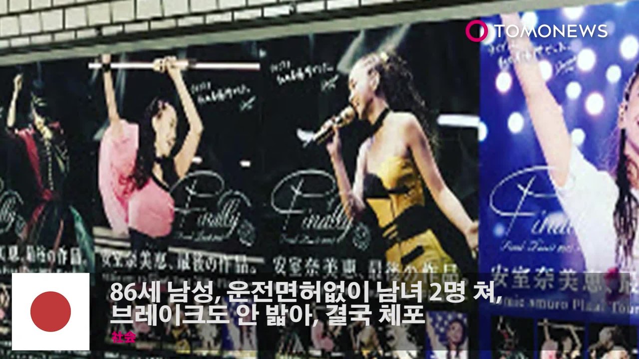 지하철역에 붙어있던 아무로나미에 포스터 훔친 남성, 체포