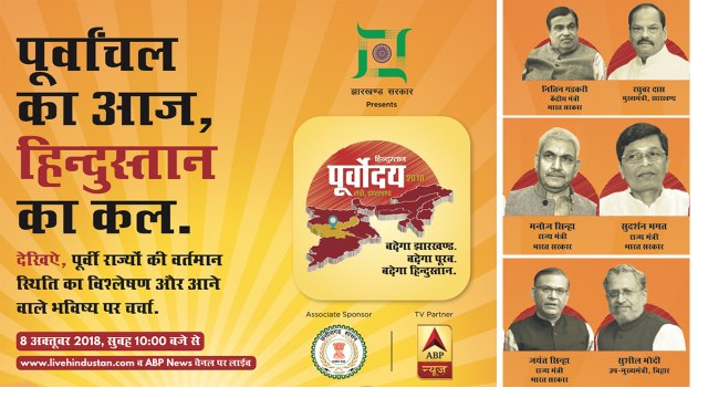 HINDUSTAN POORVODAYA SAMMELAN 2018 | हिन्दुस्तान पूर्वोदय सम्मेलन 2018 | 8 अक्टूबर सुबह 10 बजे से livehindustan.com पर 