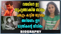 ഫ്യൂഷന്‍ മ്യൂസിക്കിനെ ഇഷ്ടപ്പെട്ട സംഗീത പ്രതിഭ | Biography | filmibeat Malayalam