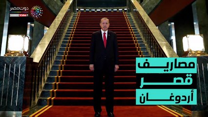 شاهد في دقيقة.. مصاريف قصر أردوغان