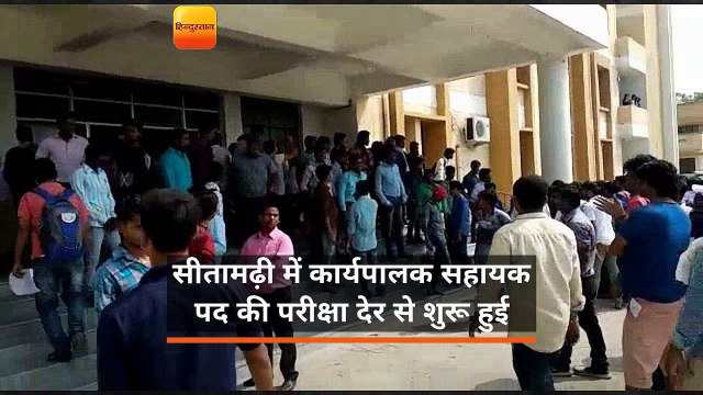 सीतामढ़ी में कार्यपालक सहायक पद की परीक्षा देर से शुरू हुई