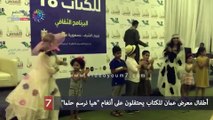 أطفال معرض عمان للكتاب يحتفلون على أنغام 