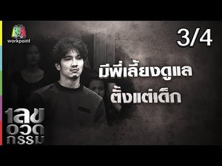 เลขอวดกรรม | อุล ภาคภูมิ | 13 ก.ย. 61 [3/4]
