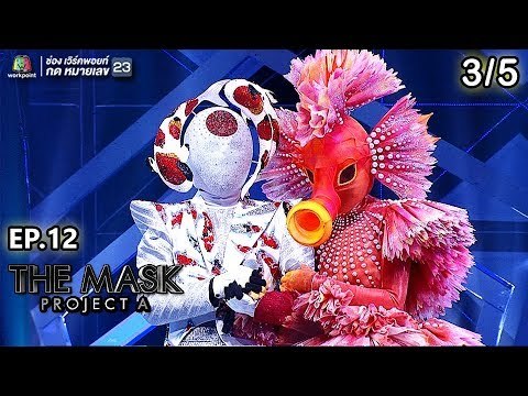 THE MASK PROJECT A | Final Group Marine War | EP.12 | 3/5 | 13 ก.ย. 61