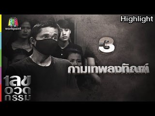 เลขอวดกรรม | กามเทพลงทัณฑ์ | 13 ก.ย. 61 Full HD