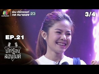 นักร้องสองไมค์ | EP.21 | 15 ก.ย. 61 [3/4]