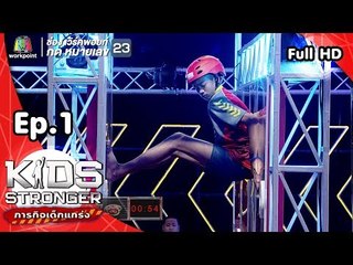 Kids Stronger ภารกิจเด็กแกร่ง | 15 ก.ย. 61 Full HD