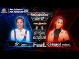 จื่อแหน่ใจ - ตั๊ก นิตยา Feat. ออยเลอร์ อารีรัตน์ | นักร้องสองไมค์