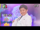 ไมค์ทองคำเด็ก3 | EP.55 | 15 ก.ย. 61 [1/4]