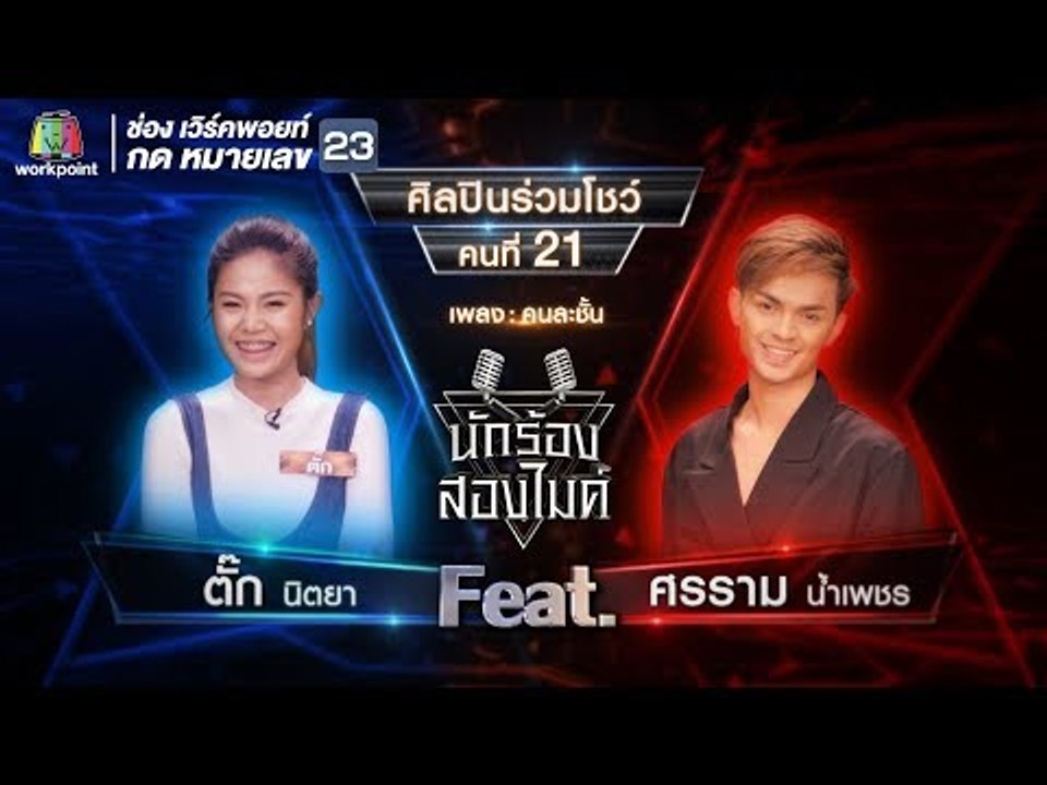 คนละชั้น - ตั๊ก นิตยา Feat.ศรราม น้ำเพชร | นักร้องสองไมค์