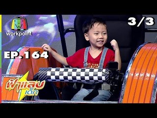 ฟ้าแลบเด็ก | น้องไวกิ้ง | 15 ก.ย. 61 Full HD [3/3]
