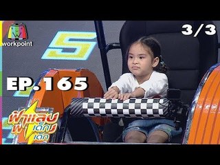 ฟ้าแลบเด็ก | น้องไวกิ้ง, น้องแตงกวา,น้องของขวัญ,น้องต้นไม้ | 16 ก.ย. 61 [3/3]