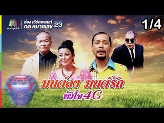 ชิงร้อยชิงล้าน ว้าว ว้าว ว้าว | มนต์ลง มนต์รัก | 16 ก.ย.61 [1/4]