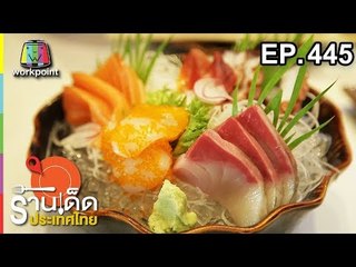 ร้านเด็ดประเทศไทย Ep.445 | 18 ก.ย. 61