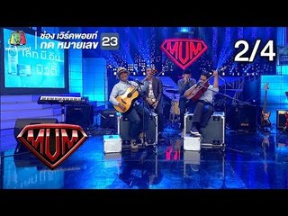 ซูเปอร์หม่ำ | ติ๊ก ชีโร่ | ฮาร์ท , สินเจริญบราเธอร์ส | ปอนด์ , กตัญญู , ทอม | 18 ก.ย. 61 [2/4]