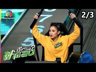 ปริศนาฟ้าแลบ | แพท, เป๊กกี๊, บูม | 19 ก.ย. 61 [2/3]